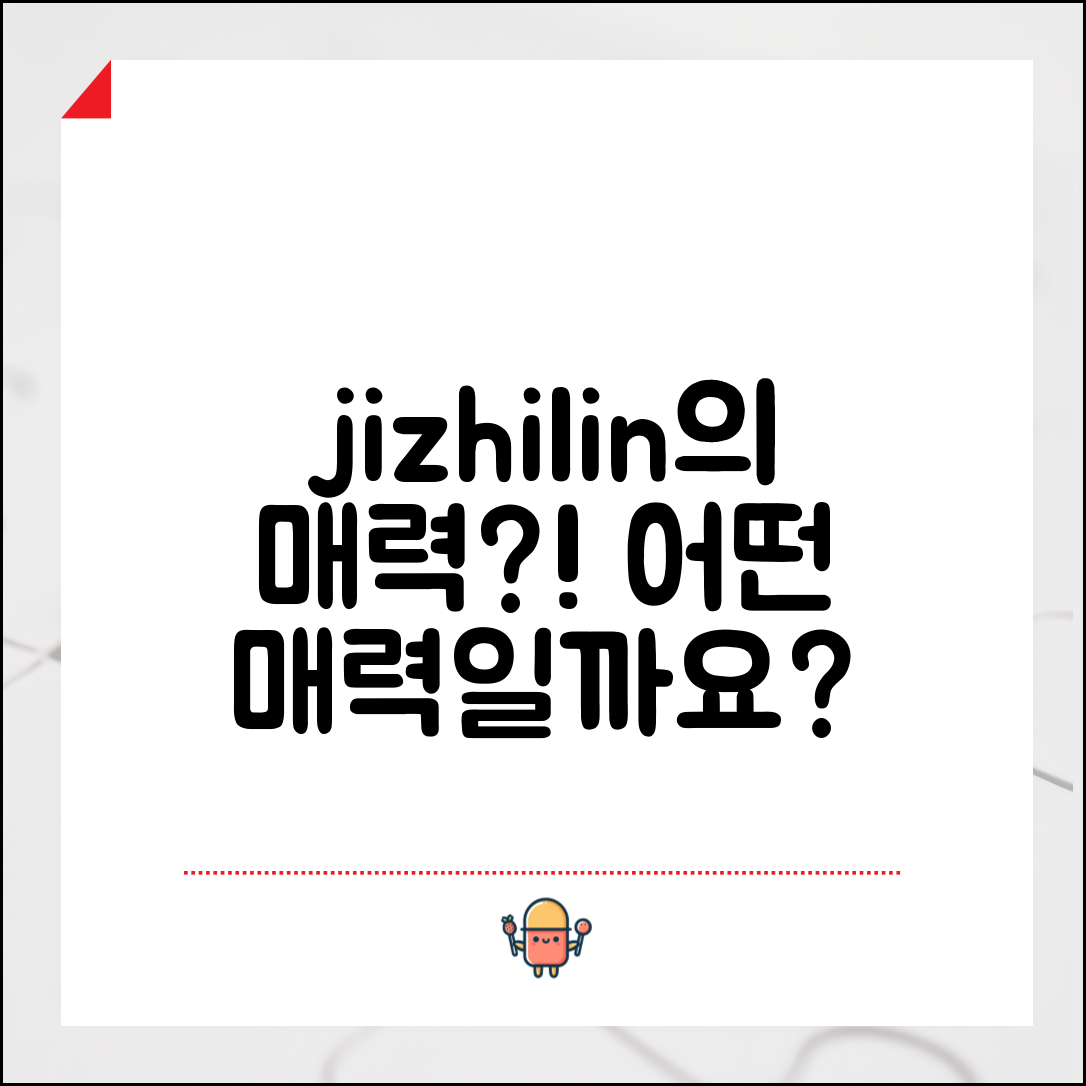 jizhilin, 과연 어떤 매력을 지니고 있을까요?