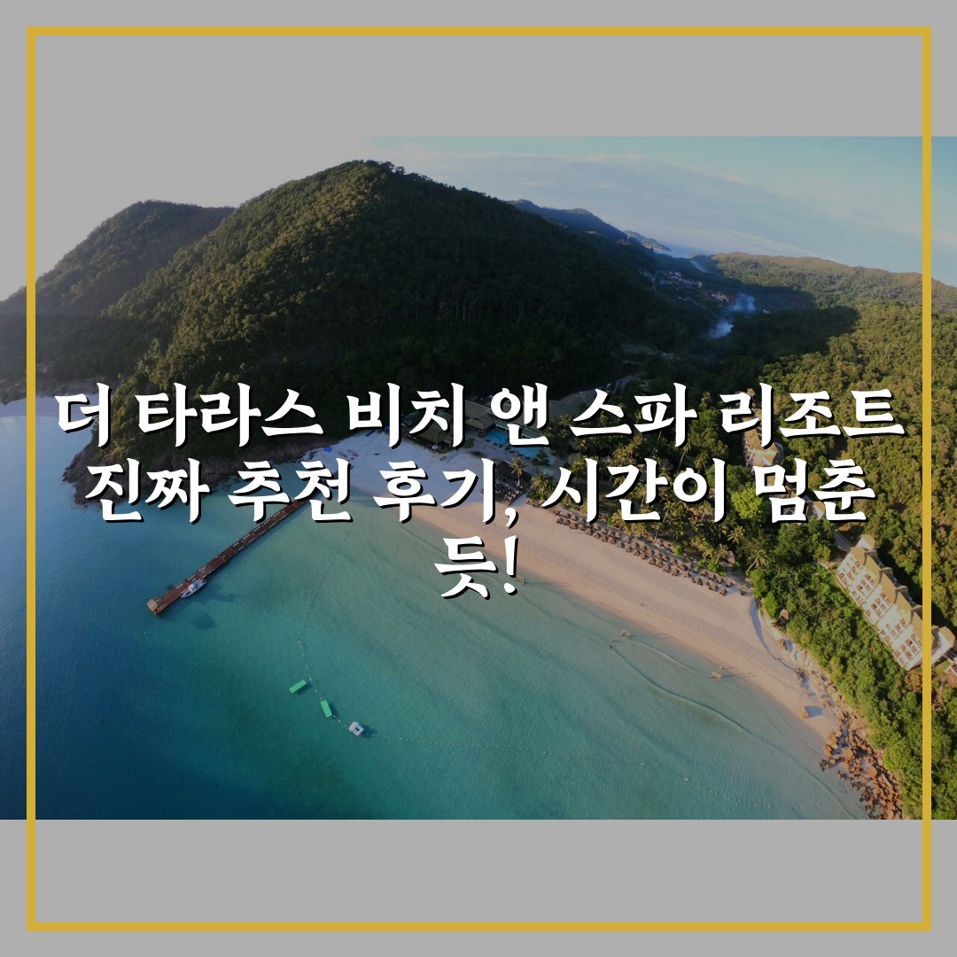 더 타라스 비치 앤 스파 리조트 진짜 추천 후기, 시간이 멈춘 듯!