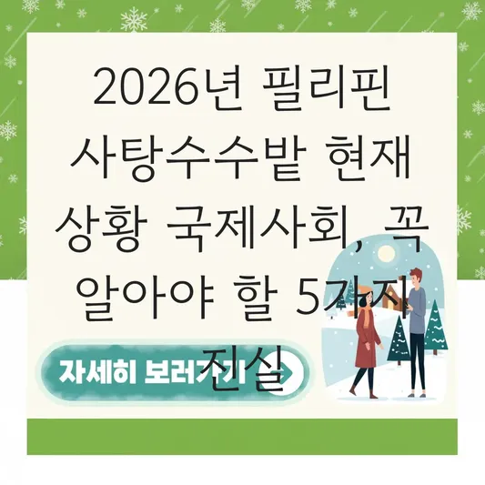 필리핀 사탕수수밭 현재 상황 국제사회