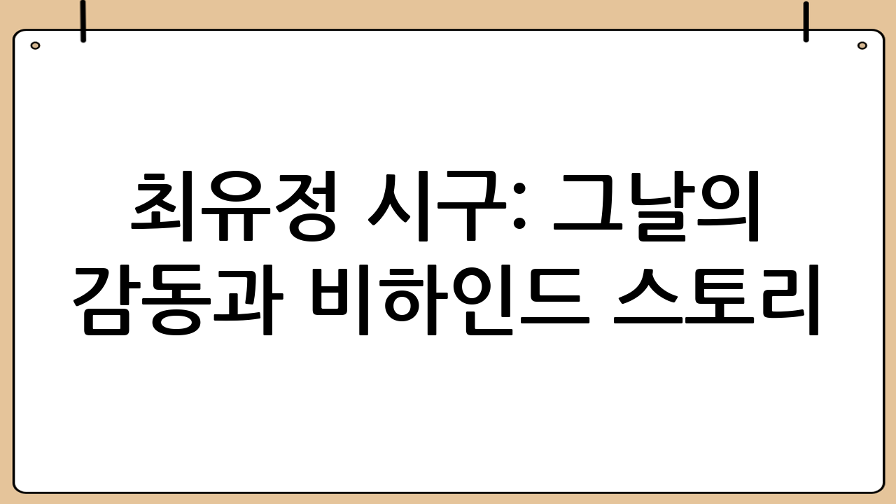최유정 시구: 그날의 감동과 비하인드 스토리