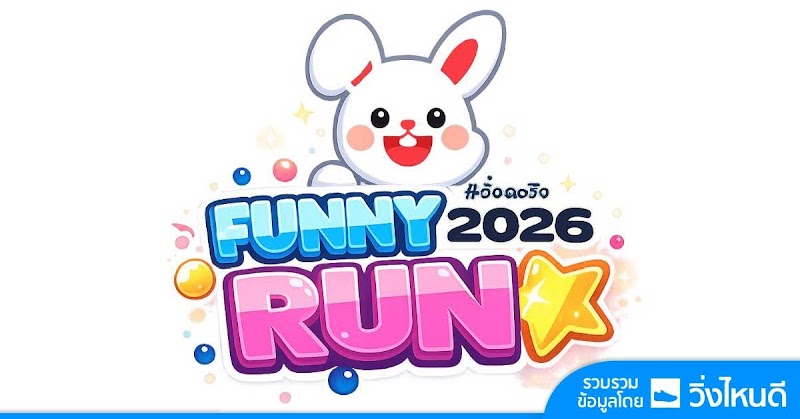 Funny Run 2026 วิ่งเพื่อน้อง