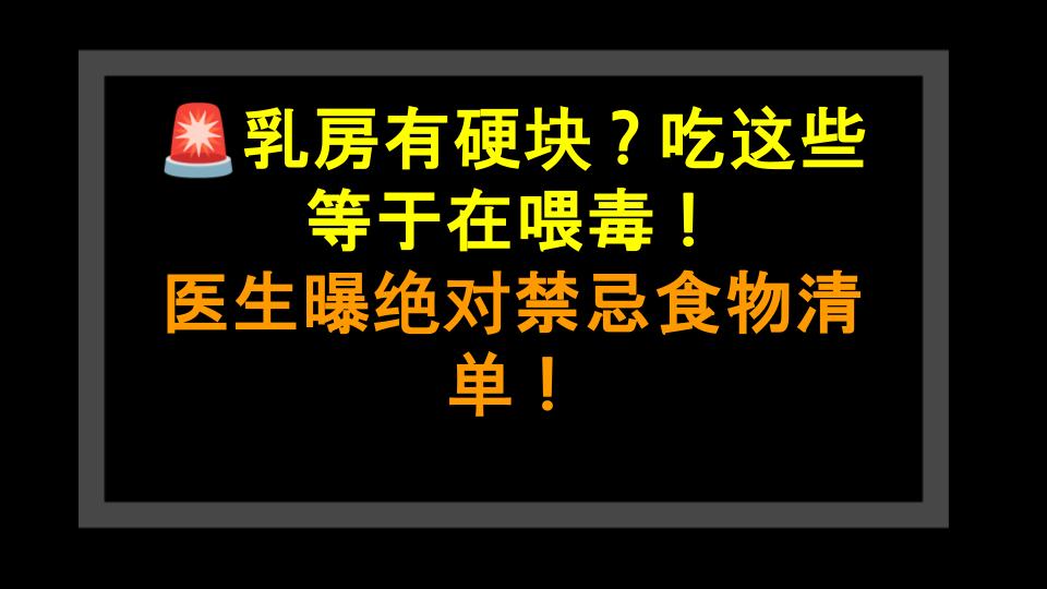 🚨乳房有硬块？吃这些等于在喂毒！医生曝绝对禁忌食物清单！