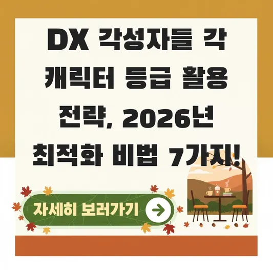 DX 각성자들 각 캐릭터 등급 활용 전략