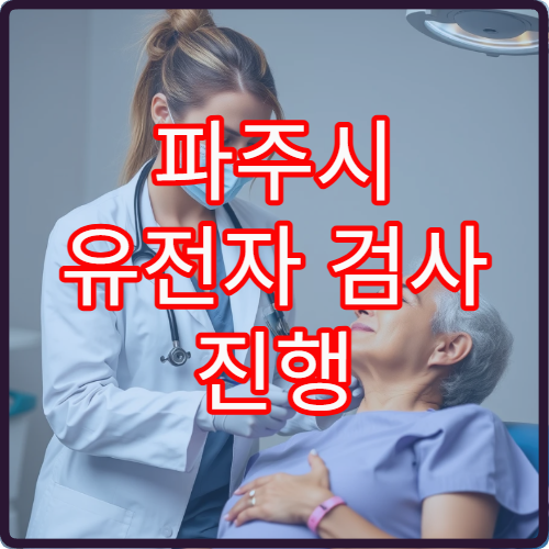 파주시 유전자 검사 진행 절차와 검사 항목 안내 병원 정보