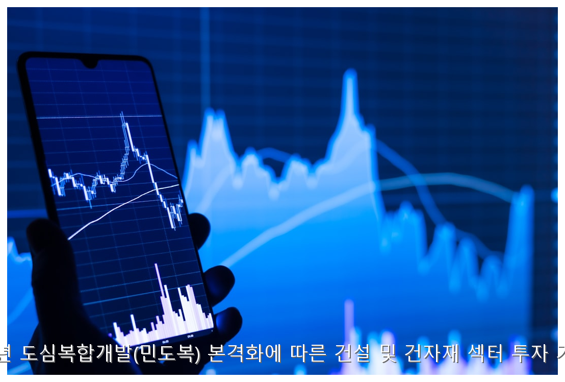 2026년 도심복합개발(민도복) 본격화에 따른 건설 및 건자재 섹터 투자 가이드 핵심 안내 및 분석 인포그래픽 (6)