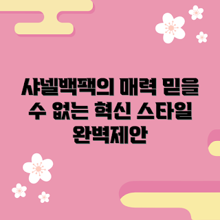 샤넬백팩, 왜 샤넬백팩인가, 샤넬백팩 스타일, 샤넬백팩 추천, 샤넬백팩 구매 방법