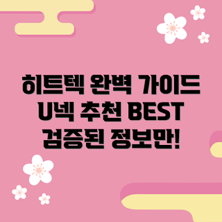 유니클로히트텍u넥, 히트텍 활용법, 겨울철 패션, 유니클로 초보, 따뜻한 의류 추천