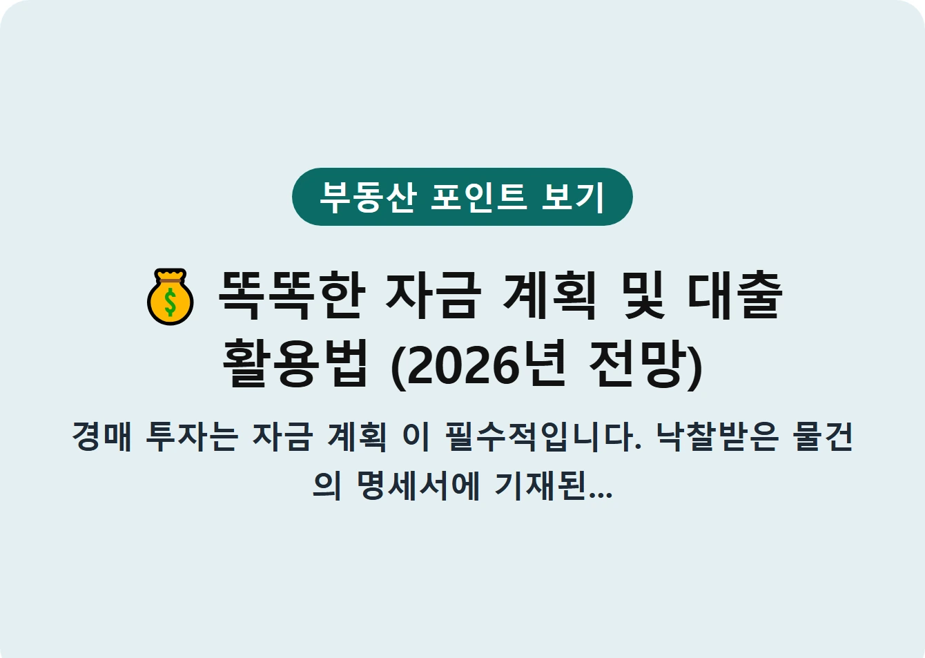 똑똑한 자금 계획 및 대출 활용법 (2026년 전망)