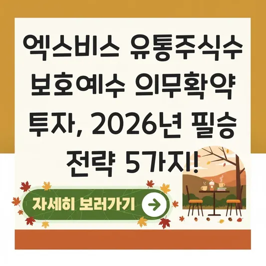 엑스비스 유통주식수 보호예수 의무확약 투자