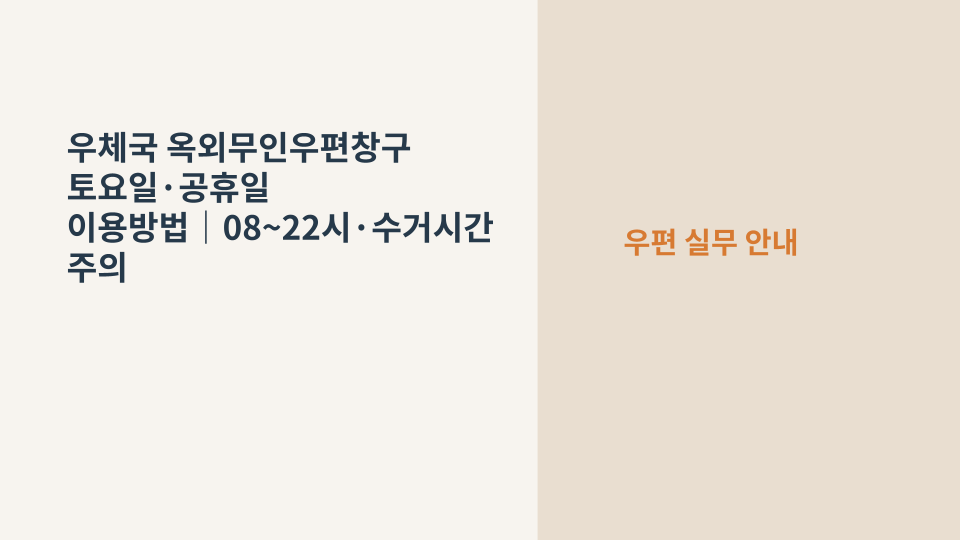 옥외무인우편창구 토요일 공휴일 이용시간과 수거시간 핵심 요약
