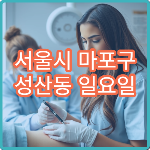 서울시 마포구 성산동 일요일 소아청소년과 아이 고열 감기 진료