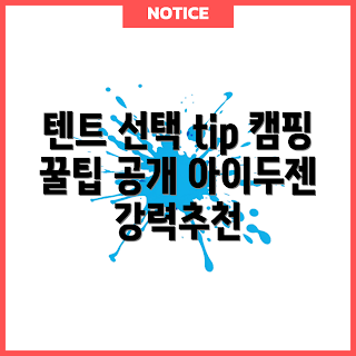 카르닉원터치텐트아이두젠, 캠핑 준비, 원터치 텐트, 카르닉 텐트, 캠핑 필수 아이템