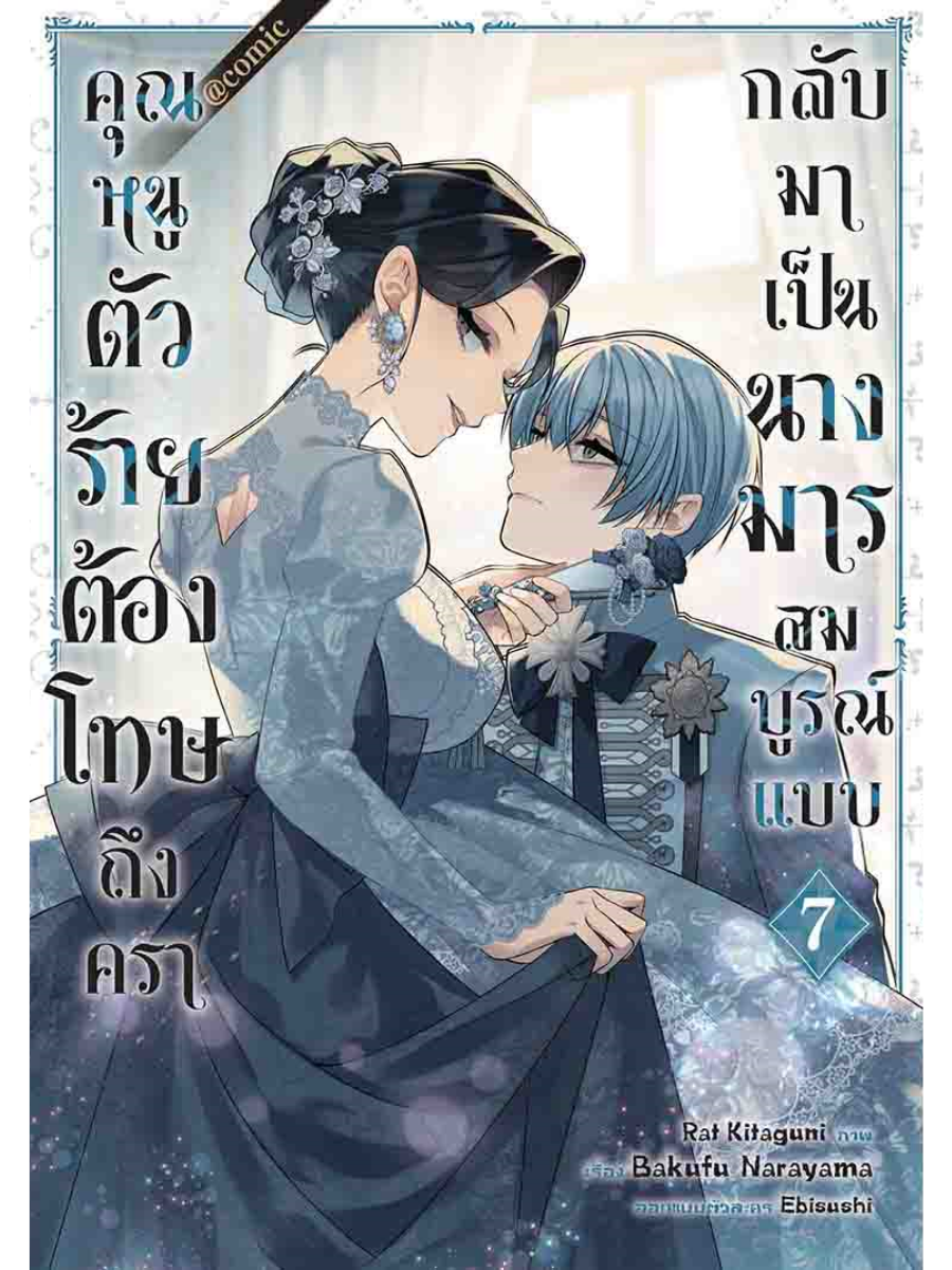 คุณหนูตัวร้ายต้องโทษถึงครากลับมาเป็นนางมารสมบูรณ์แบบ @COMIC