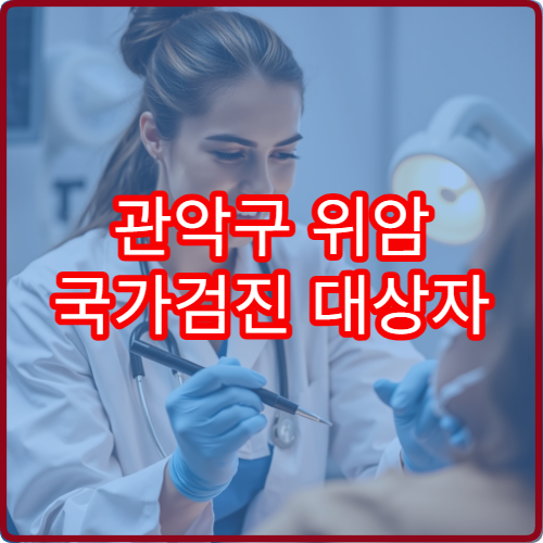 관악구 위암 국가검진 대상자 기준과 내시경 검사 절차 안내 병원