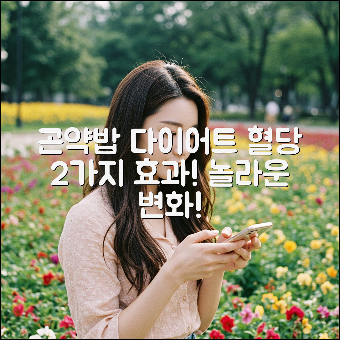 곤약밥 다이어트, 혈당 2가지 효과는?