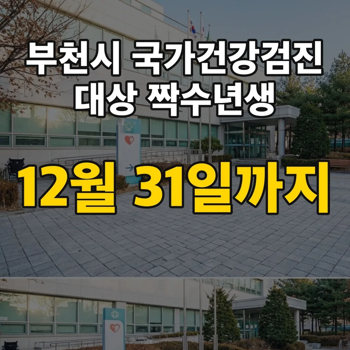 부천시 국가건강검진 대상 짝수년생 12월 31일까지