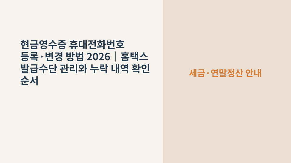 홈택스에서 현금영수증 발급용 휴대전화번호를 등록하고 변경하는 과정을 표현한 이미지