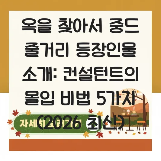 옥을 찾아서 중드 줄거리 등장인물 소개
