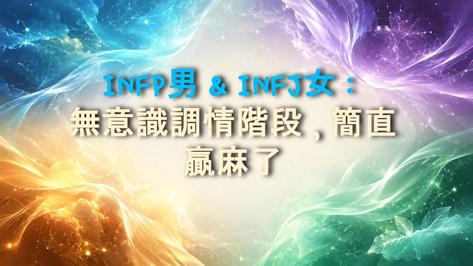 INFP男 & INFJ女：無意識調情階段，簡直贏麻了