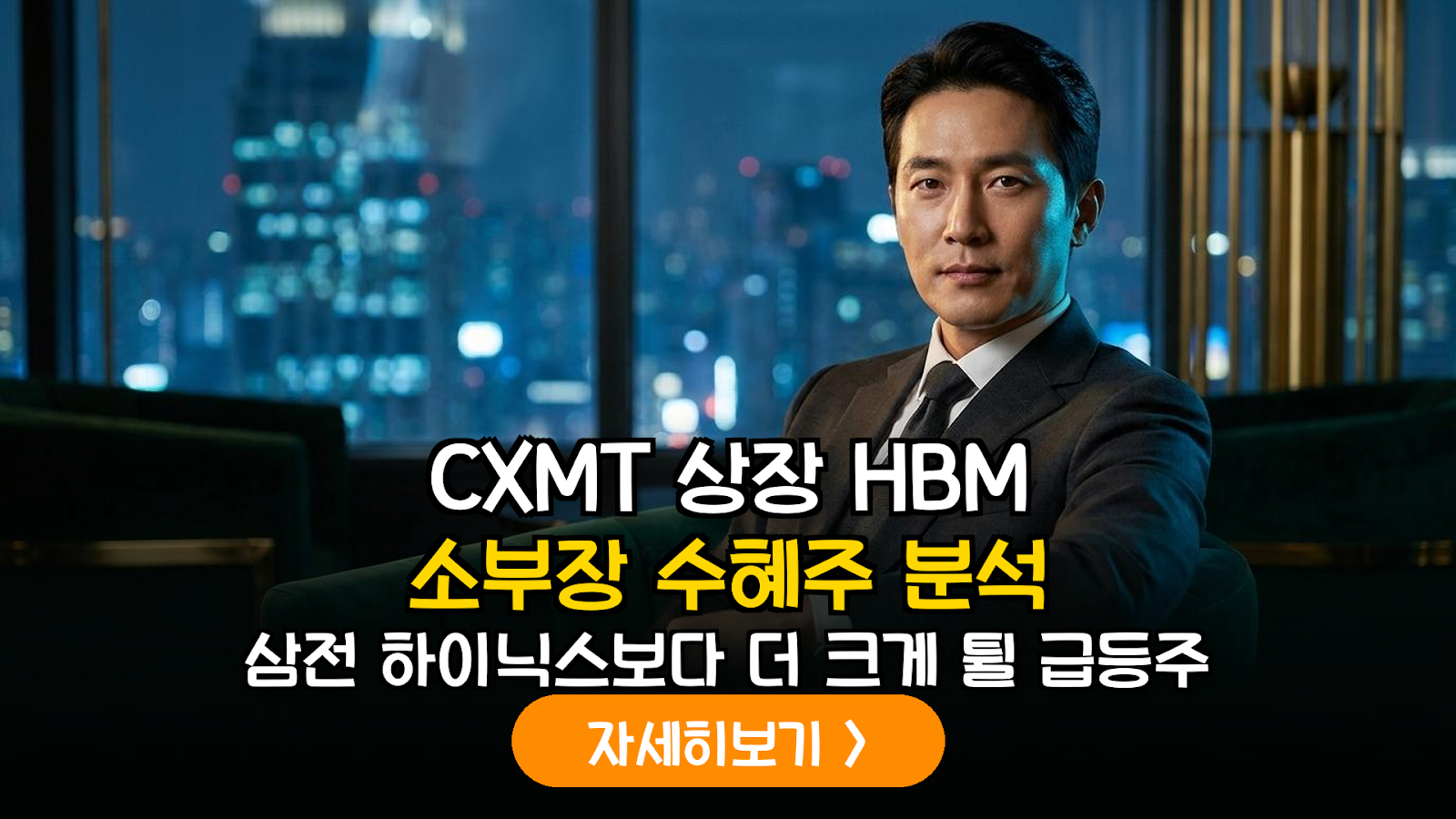 중국 CXMT 상장 가시화: 국내 HBM 소부장 밸류체인 수혜 및 리스크 심층 분석