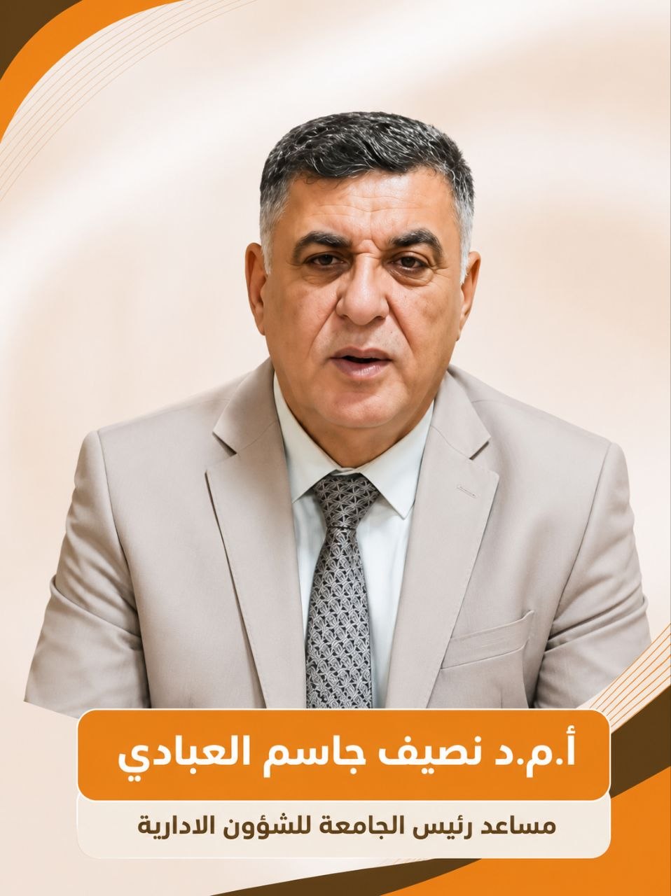 أ.م.د نصيف جاسم العبادي