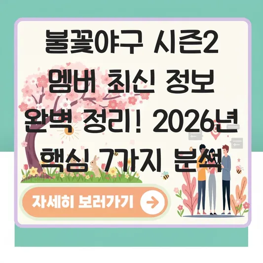 불꽃야구 시즌2 멤버 최신 정보 완벽 정리
