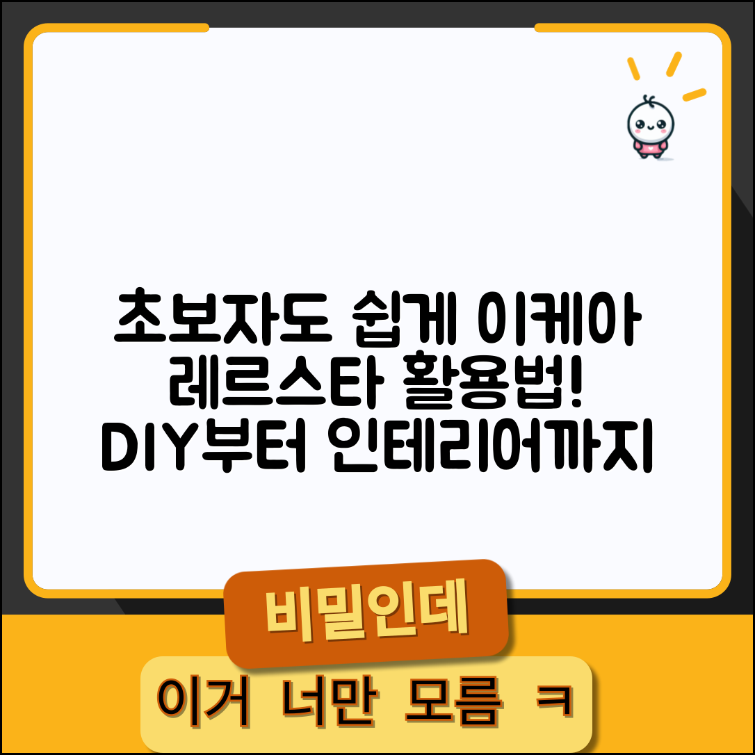 초보자도 쉽게 꾸미는 이케아레르스타 활용법