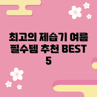 삼성제습기, 여름철 필수, 가정용 제습기, 초보자 추천, BEST 5 제품