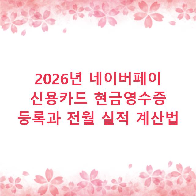 2026년 네이버페이 신용카드 현금영수증 등록과 전월 실적 계산법