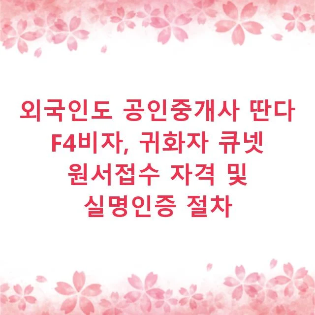 외국인도 공인중개사 딴다 F4비자, 귀화자 큐넷 원서접수 자격 및 실명인증 절차