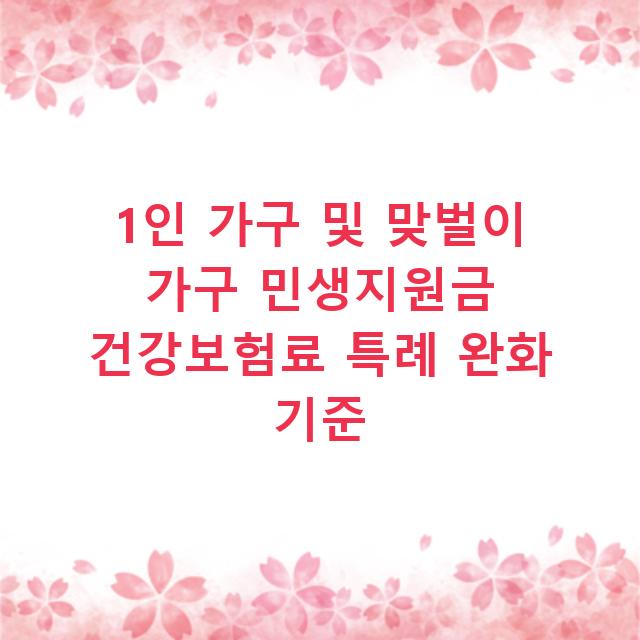 1인 가구 및 맞벌이 가구 민생지원금 건강보험료 특례 완화 기준