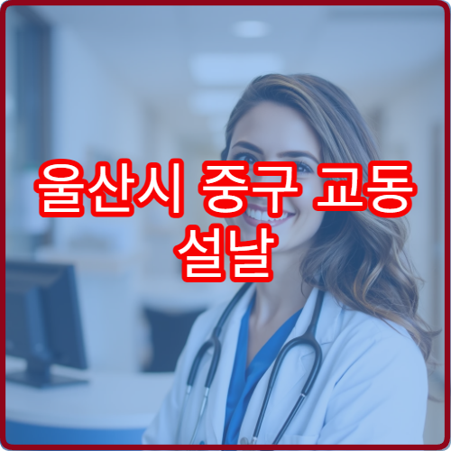 울산시 중구 교동 설날 명절 연휴 당번약국 운영시간 및 위치 안내
