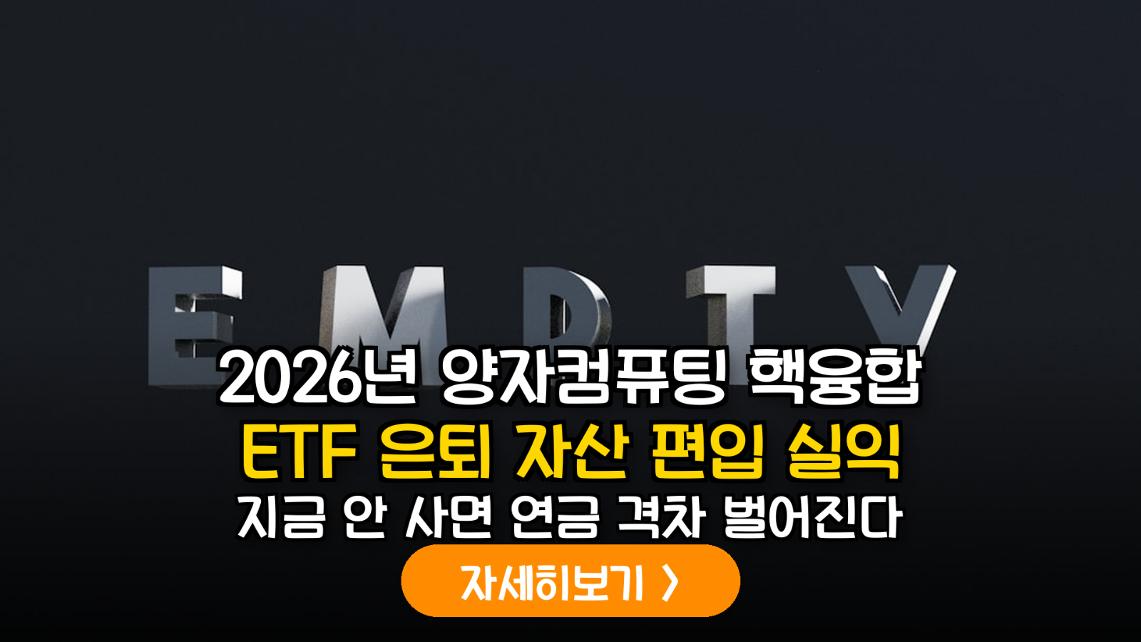피렌체 데이터 분석가의 2026 은퇴 자산 ETF 전략