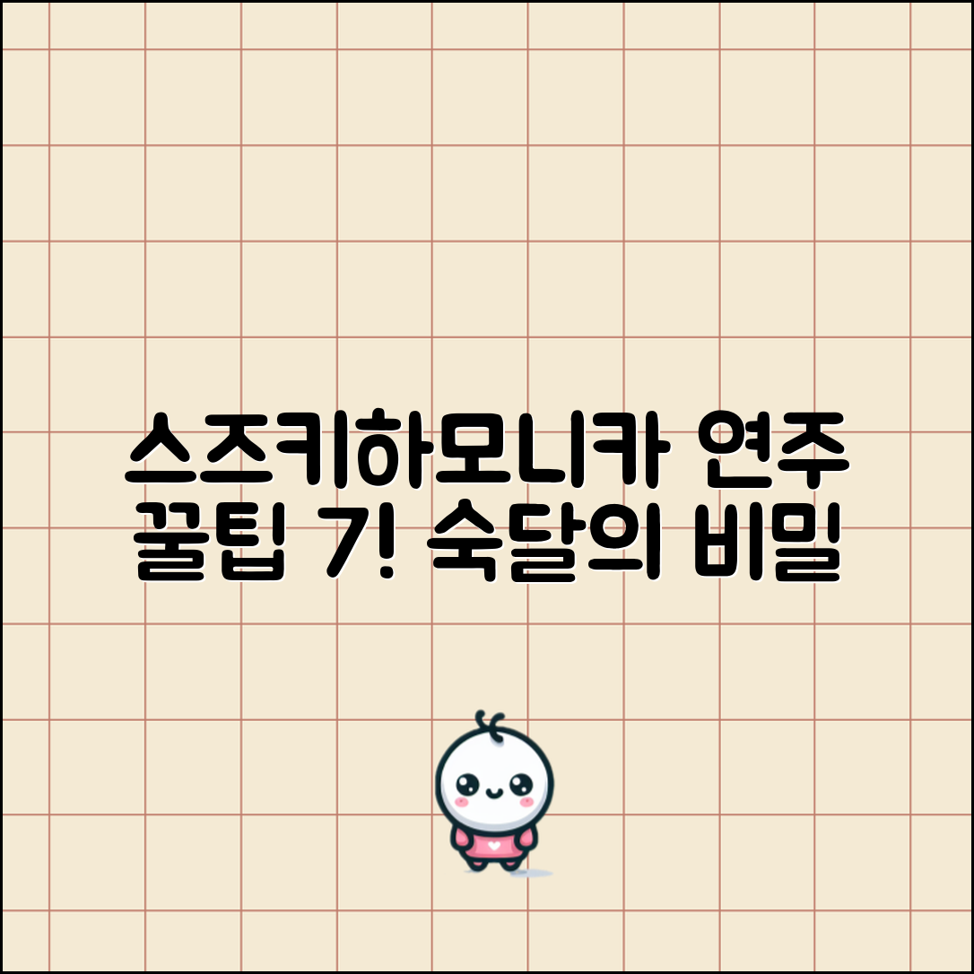 스즈키하모니카 연주 팁 7가지