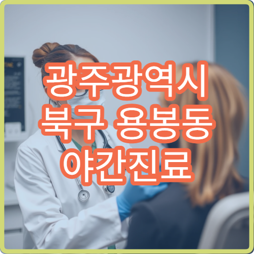 광주광역시 북구 용봉동 야간진료 안과, 렌즈 부작용·안구 건조 치료