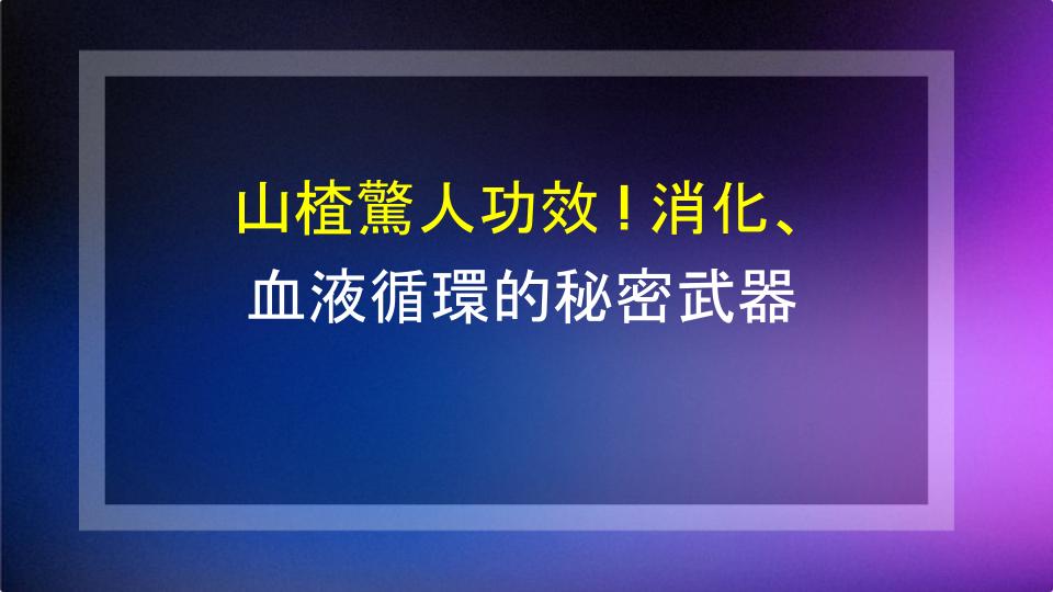 山楂驚人功效！消化、血液循環的秘密武器