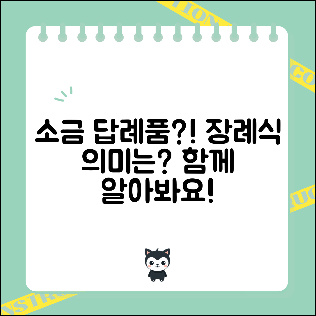 소금답례품장례식, 어떤 의미일까요?