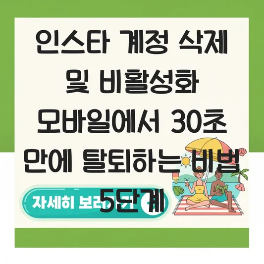 인스타 계정 삭제 및 비활성화 모바일에서 30초 만에 탈퇴하는 방법 대표 이미지