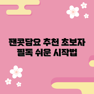 팬콧담요, 팬콧담요 추천, 팬콧담요 구매, 팬콧담요 사용법, 팬콧담요 종류