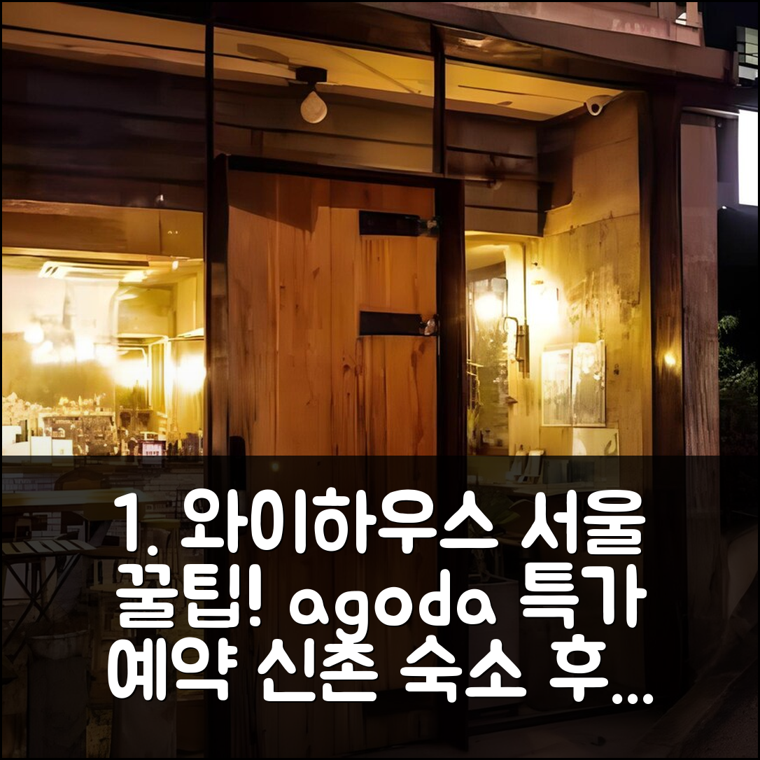 신촌 와이 하우스 서울 특가 예약 후기 꿀팁! - 아고다 호텔 추천