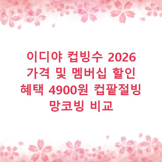 이디야 컵빙수 2026 가격 및 멤버십 할인 혜택 4900원 컵팥절빙 망코빙 비교