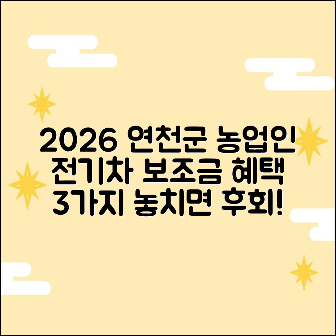 2026 연천군 농업인 전기차 보조금 혜택 3가지
