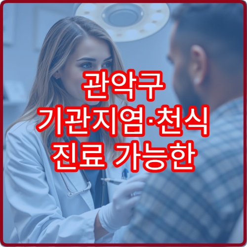 관악구 기관지염·천식 진료 가능한 호흡기내과 전문 병원