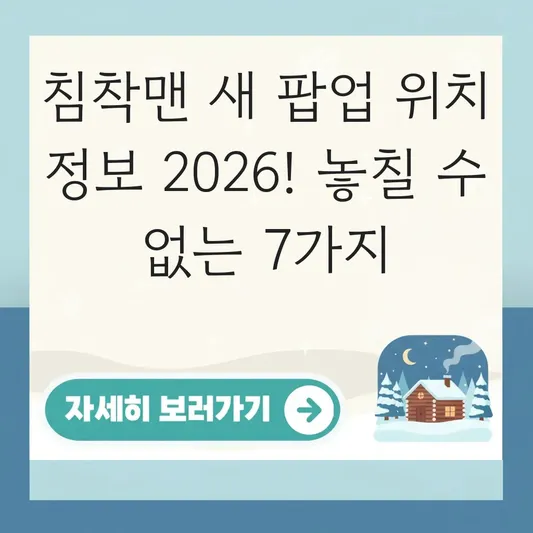 침착맨 새로 팝업 위치 정보