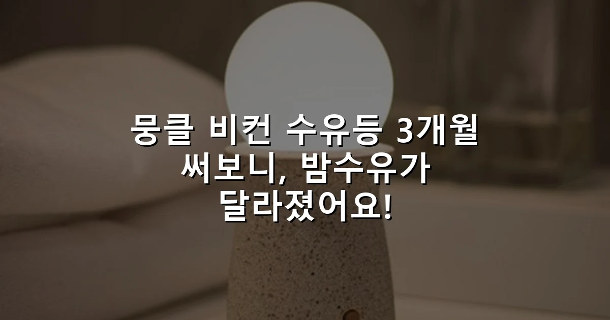 뭉클 비컨 수유등 3개월 써보니, 밤수유가 달라졌어요!