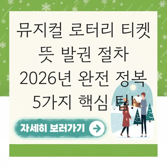 뮤지컬 로터리 티켓 뜻 발권 절차