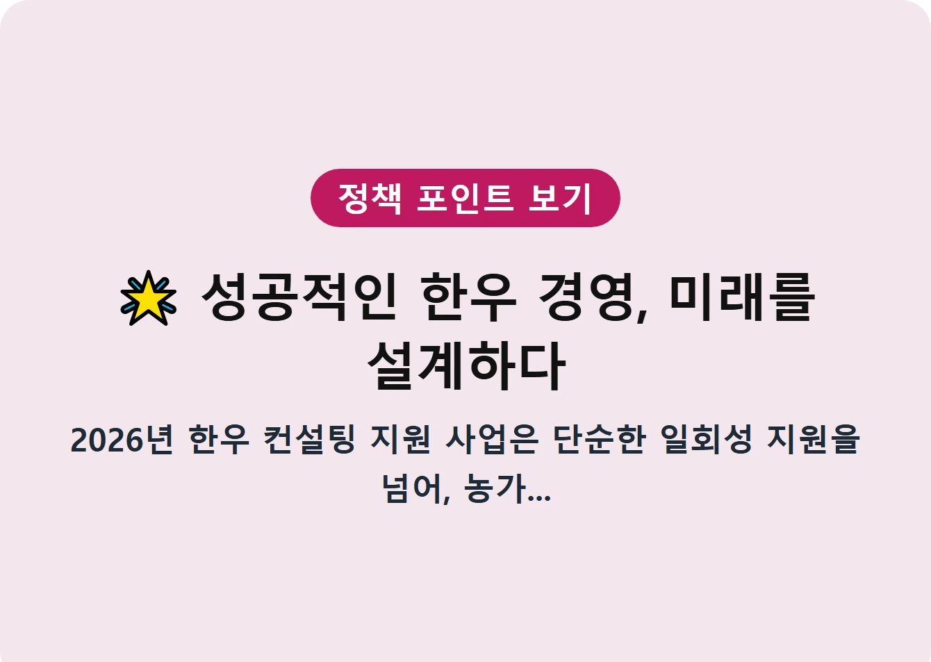 성공적인 한우 경영, 미래를 설계하다