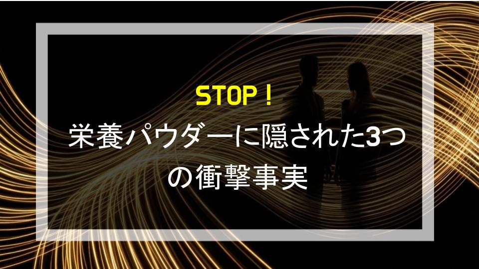STOP！栄養パウダーに隠された3つの衝撃事実
