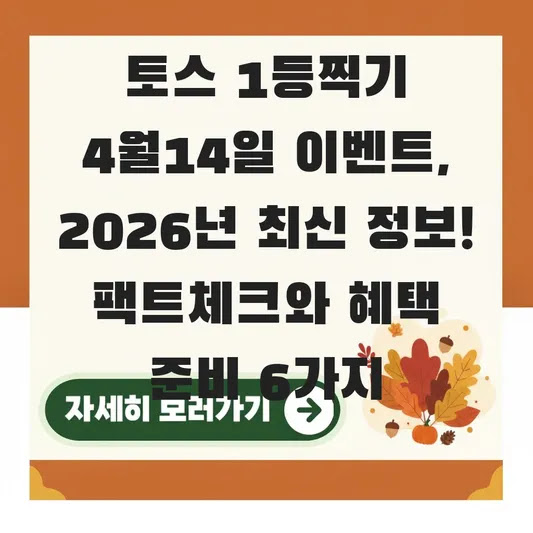 토스 1등찍기 4월14일 이벤트, 2026년 최신 정보! 팩트체크와 혜택 준비 6가지