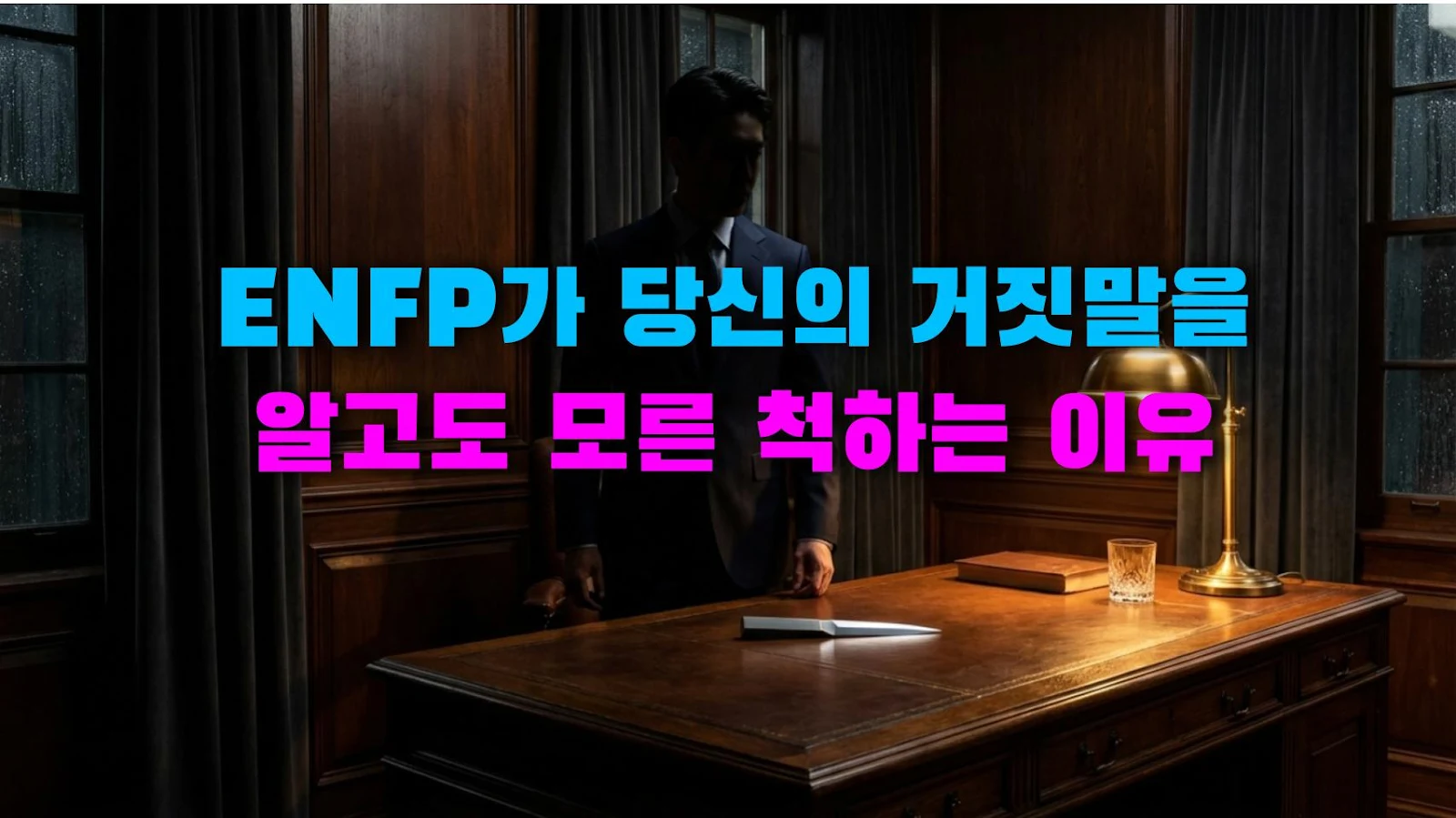 ENFP가 당신의 거짓말을 알고도 모른 척하는 이유